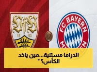 🔥 مباشر: بايرن ميونخ يتحدى شتوتجارت في نهائي كأس ألمانيا 2026… من سيحسم الكأس؟