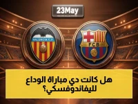 مباشر: هدف مؤثر.. ليفاندوفسكي يحسم البطولة لتكون مباراته الأخيرة مع برشلونة؟