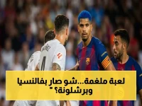 حصري: المباراة التي أذهلت الجميع… تعادل سلبي بين فالنسيا وبرشلونة بعد شوط أول قوي - ليفاندوفسكي يُهدر الفرص!