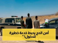 ضبط صادم: قوات أمن الحج توقف خطة دخول العاصمة المقدسة عبر أودية سرية… ويحذرون الجميع من عقوبة مخالفة التعليمات!
