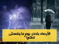 عاجل: الأرصاد الجوية تكشف طقساً خطيراً… سحب رعدية وعواصف وحبات ثلج تغمر هذه المناطق!