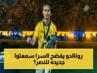 عاجل: لأول مرة منذ 7 سنوات… كريستيانو رونالدو يكشف عن سر نجاح النصر ويوجه رسالة نارية للجماهير!
