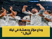 حزين ولكن رائع: الريال يودع كارفخال وألابا بـ برباعية تاريخية… والجماهير تتفجر بالعواطف!