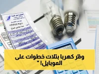أسرار سداد فاتورة الكهرباء: 3 خطوات فقط على هاتفك - تكشفها وزارة الكهرباء لأول مرة!
