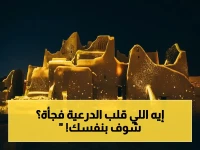 إعلان: شاهد كيف تحولت متاحف الدرعية إلى "متحف حي" خلال ساعات… تجربة ثقافية تخطف الأنظار!