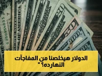 عاجل: أسعار الدولار في مصر تتحدّد رسمياً اليوم… هذا ما تثبّت عليه في البنوك!