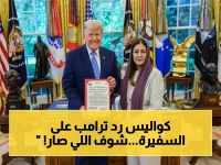 لحظة تاريخية: السفيرة اليمنية تقدم أوراق اعتمادها لترامب… ماذا قال الرئيس الأمريكي في الحوار السرّي؟