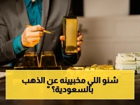 عاجل: تراجع خفي يهدد المتداولين… عيار 21 ينخفض إلى 475.25 ريال في السعودية والأسعار العالمية تستقر!