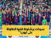 صادم: سيدات برشلونة تسحق ليون برباعية وتُعيد الألقاب بعد إخفاق الرجال 11 عاماً.. هل بدأ العد التنازلي للأسطورة؟
