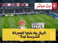 شاهد الآن: المعركة النارية بين ريال مدريد وأتلتيك بلباو في الجولة الأخيرة.. من سيُتوج باللقب؟