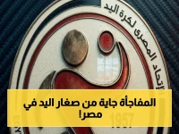 حصري: أصغر فرق مصر تُصعِد النار اليوم - مواليد 2008 يستعدون للنهائي الكبير في كأس مصر لكرة اليد!