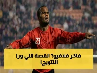 في ذكرى إنجاز تاريخي... القصة الخفية التي لا يعرفها الجميع: كيف قاد فلافيو الأهلي لتتويج بالدوري بعد صراع شرس مع الإسماعيلي؟
