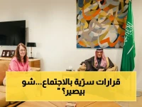 عاجل: اجتماع سرّي بين نائب وزير الخارجية و القائم بأعمال أمريكا - القرارات الجديدة حول العلاقات الثنائية كشفت لأول مرة