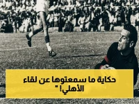 حارس فلسطيني أسطوري يكشف كواليس لقاء الأهلي الأول بعد 63 عاماً… لقطات سرية من داخل مختار التتش!