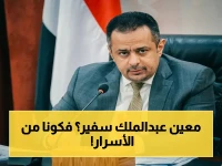 خلف الكواليس: التعيين السياسي الخطير الذي يغير علاقات مصر واليمن - مصادر تكشف ترجيحات تعيين معين عبدالملك سفيراً!