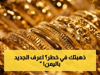 عاجل: توقعات صادمة عن أسعار الذهب اليوم في اليمن... أرقام رسمية تكشف أحدث التطورات!