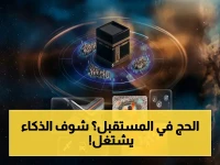 حصري: السعودية تلغي الإدارة البشرية للحج - الذكاء الاصطناعي يدير 1.5 مليون حاج وتخفض حرارة الطرق 15 درجة!