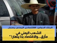 عاجل: تقرير مرعب يكشف لـ 'البنك الدولي'.. انكماش الاقتصاد اليمني يصل 1.5% و 75% من السكان تحت خط الفقر - هل وصلنا للانهيار الكامل؟
