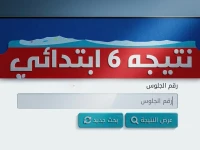 عاجل: نتيجة الصف السادس الابتدائي بالاسم ورقم الجلوس تظهر اليوم… رابط الاستعلام المباشر هنا