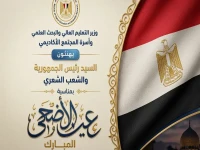 عاجل: وزير التعليم العالي والمجتمع الأكاديمي يهنئون الرئيس السيسي والشعب المصري بعيد الأضحى… رسالة قوية تعكس تلاحم وطني لا مثيل له!
