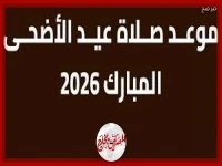 عاجل: تعرف على مواعيد صلاة عيد الأضحى 2026 في جميع مدن مصر - وتوقيت العيد الحاسم بعد الموافقة رسمياً