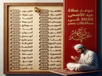 عاجل: موعد صلاة الأضحى المبارك في كفر الشيخ… الساعة السادسة والـ20 دقيقة في هذه المدن!