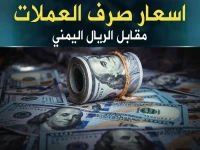 عاجل: الريال اليمني يثبت موقفه أمام الدولار والريال السعودي… الأسعار الرسمية مساء الثلاثاء 26 مايو 2026م