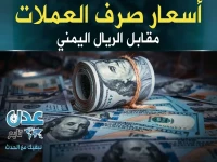 حصري مساء الأربعاء: أسعار صرف الريال اليمني تنشر رسمياً.. هل تستفيد من استقراره أمام الدولار والريال السعودي؟