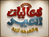 شاهد كيف تحول الرياض لواحات فرحة: برامج العيد تنتظركم للترفيه والاحتفاء بالموروث!