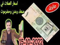 صادم: الريال السعودي يقفز إلى 302 ريالاً للبيع في عدن وحضرموت… البنك المركزي يتجاهل خطر انهيار الريال اليمني!