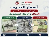 عاجل: مفاجأة في أسعار الصرف اليمنية - الفجوة الصارخة بين عدن وصنعاء تكشف الأرقام الحقيقية التي لا يعرفها الجميع!