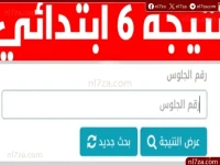 عاجل: رابط نتيجة الصف السادس الابتدائي بالجيزة 2026.. خطوات الاستعلام الصاعقة فور اعتمادها