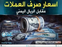 حصري: أسعار صرف الريال اليمني مساء الخميس 4 يونيو 2026م - استقرار مخيف يحير خبراء الاقتصاد!