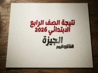 عاجل: رابط نتيجة الصف الرابع الابتدائي في الجيزة 2026… تعرف عليها بـ3 طرق مختلفة واختر الأسهل لك!