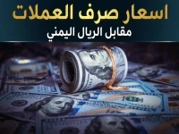 عاجل: الأسعار تتساقط بالأسواق اليمنية... سعر صرف الريال يمني يستقر بشكل ملحوظ أمام العملات الأجنبية مساء الجمعة!