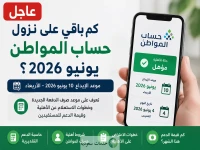 عاجل: دفعة حساب المواطن 103 باتت قاب قوسين… إيداع راتب 10 يونيو يتحدد الآن - هذا ما يجب فعله!