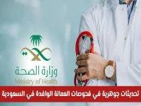 عاجل: السعودية تدمر مراكز فحوصات الوافدة المخالفة… عقوبات صارمة تصل للإغلاق!