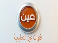 إنجاز حقيقي: قنوات "عين" تحطّم أسعار الدروس الخصوصية وتخفّف على الأسر 100% - مستشار تربوي يكشف السر