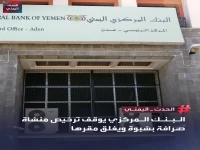 عاجل: البنك المركزي يسحب ترخيص بن دابي ويغلق مقره في شبوة… قرار رقم 10 يشعل سوق الصرافة!