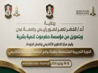 تدشين رسمي في جامعة عدن: برنامج تدريبي نوعي يؤهل 60 أكاديميًا للاعتماد الأكاديمي… هكذا ستتغير كلياتها!