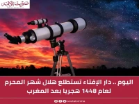 حصري: دار الإفتاء تعلن النتيجة النهائية للهلال… 1448 يبدأ غداً وتفاصيل الرؤية الشرعية للعام الهجري الجديد!