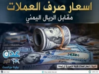 عاجل: الريال اليمني يهزم التوقعات ويحقق استقراراً صاروخياً! أسعار صرف مفاجئة مساء اليوم (15 يونيو 2026)
