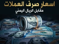 عاجل: الريال اليمني يصمد بقوة أمام الدولار - استقرار الأسعار في عدن والمحافظات يحسم تخوفات المواطنين