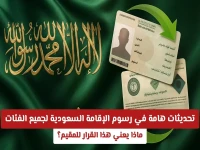 عاجل: أسعار صادمة للإقامة في السعودية 2026 - المرافقون يدفعون 800 ريال والفئات الأخرى… هل أنت مستعد؟