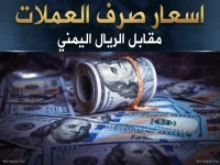 عاجل: الريال اليمني يُحقق المعجزة… استقرار صادم أمام الدولار والريال السعودي في عدن والمحافظات المحررة!