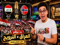 عودة تاريخية بعد 40 عاماً: العراق يسحق بوليفيا ويتأهل لمواجهة عملاقي العالم فرنســـا والنرويج في أمريكـــا! ⚽🔥