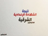 عاجل: رابط نتيجة الشهادة الإعدادية 2026 بالشرقية بالاسم ورقم الجلوس… هل أعلنت رسميًا؟