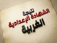 عاجل: آلاف الطلاب بالغربية يترقبون نتيجة إعدادي 2026.. رابط الاستعلام والرقم السري للظهور فوريًا!