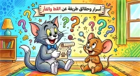 لماذا لا يتكلم توم وجيري؟ أسرار القط والفأر التي تجهلها