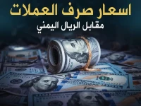 عاجل: الريال اليمني يحافظ على استقراره المذهل أمام الدولار.. شاهد أسعار الصرف الرسمية في عدن والمحافظات مساء اليوم الأحد!